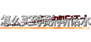 怎么买到喷剂听话水 (怎么买到喷剂听话水【电.话156x1318x7580-Q1991936399鑫宏药业】我们做的是长期生意,靠的是老客户长期支持
参考消息网2月20日报道 韩媒称，“剩女多、离婚率高的城市，房价一定会上涨。”这是中国经济学家金岩石2016年12月参加在上海举行的房地产相关论坛时说的话。
)