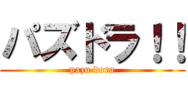 パズドラ！！ (pazu dora)