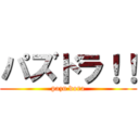 パズドラ！！ (pazu dora)