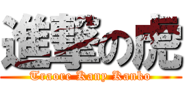 進撃の虎 (Traore Kany Kanko)