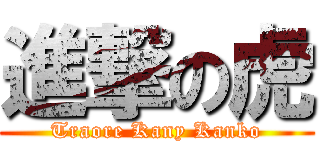 進撃の虎 (Traore Kany Kanko)