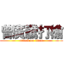 曾廣騰打槍 (attack on titan)