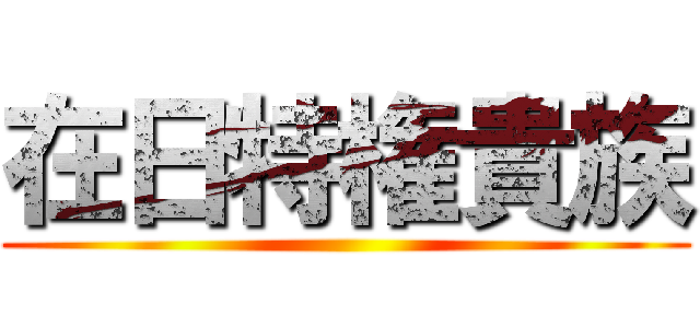 在日特権貴族 ()