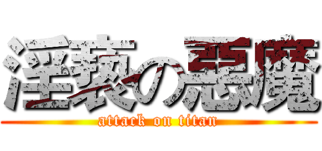 淫亵の惡魔 (attack on titan)