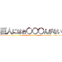 巨人にはお○○○んがない (attack on titan)