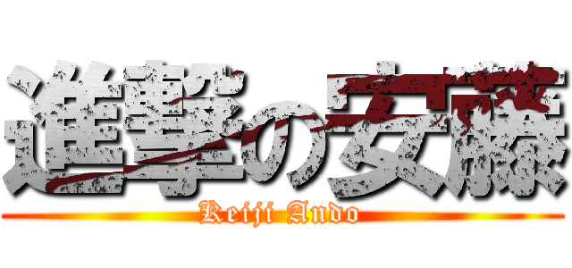 進撃の安藤 (Keiji Ando)