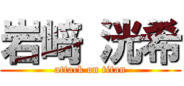 岩﨑 洸希 (attack on titan)
