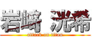 岩﨑 洸希 (attack on titan)