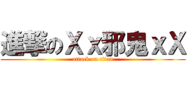 進撃のＸｘ邪鬼ｘＸ (attack on titan)