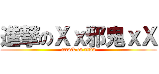 進撃のＸｘ邪鬼ｘＸ (attack on titan)