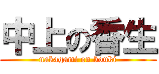 中上の香生 (nakagami on kouki)