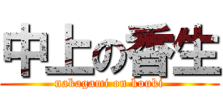 中上の香生 (nakagami on kouki)