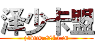 泽少卡盟 (zskmw.88ka.cn)
