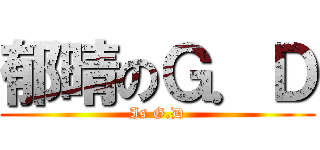 郁晴のＧ．Ｄ (Is G.D)