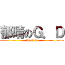 郁晴のＧ．Ｄ (Is G.D)