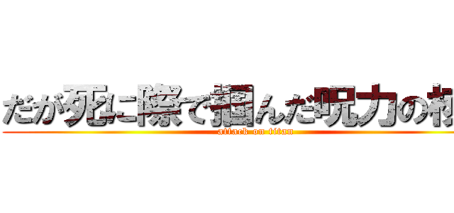 だが死に際で掴んだ呪力の核心 (attack on titan)