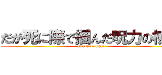 だが死に際で掴んだ呪力の核心 (attack on titan)