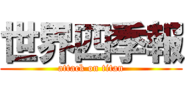 世界四季報 (attack on titan)