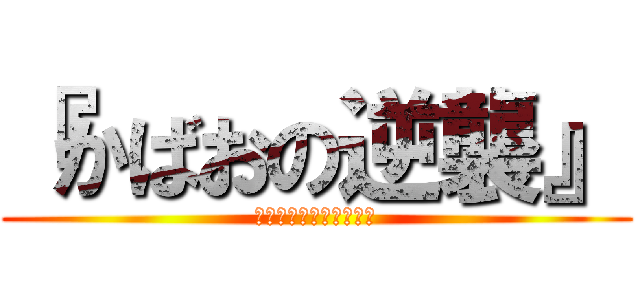 『かばおの逆襲』 (劇場版『アンパンマン』)