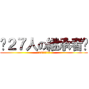 〜２７人の継承者〜 (〜27人の継承者〜)