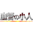 血管の小人 ()