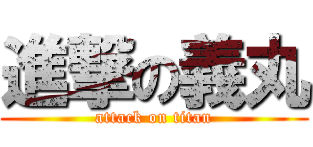 進撃の義丸 (attack on titan)