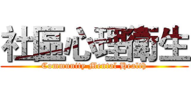 社區心理衛生 (Community Mental Health)
