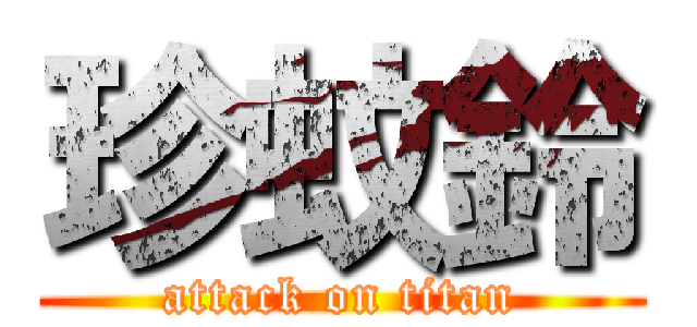 珍蚊鈴 (attack on titan)