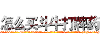 怎么买斗牛打牌药 (怎么买斗牛打牌药【电-186x2687x6963-Q278180069元-吉-药-业】我们做的是长期生意,靠的是老客户长期支持 http://sngk.net/w9Uetd
)