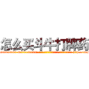怎么买斗牛打牌药 (怎么买斗牛打牌药【电-186x2687x6963-Q278180069元-吉-药-业】我们做的是长期生意,靠的是老客户长期支持 http://sngk.net/w9Uetd
)