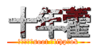 十年藿 (作者丶怀念soot 、lihp、ok)