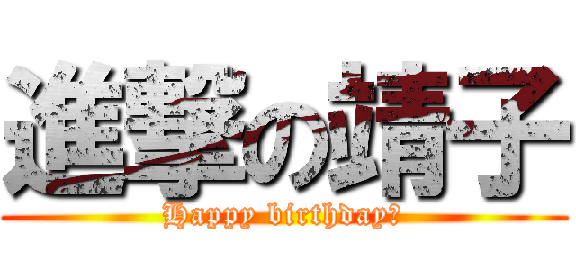 進撃の靖子 (Happy birthday！)