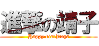 進撃の靖子 (Happy birthday！)