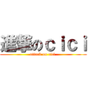 進撃のｃｉｃｉ (attack on cici )