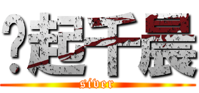 风起千晨 (siver)