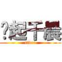 风起千晨 (siver)