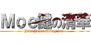 Ｍｏｅ健の清華 (Jian Jam の Tsing hua )