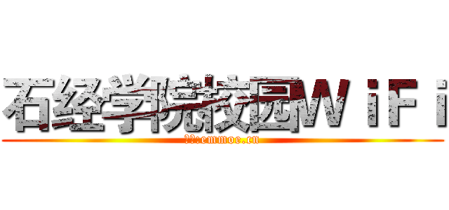 石经学院校园ＷｉＦｉ (博客:emmoe.cn)