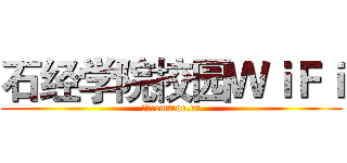 石经学院校园ＷｉＦｉ (博客:emmoe.cn)
