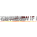 石经学院校园ＷｉＦｉ (博客:emmoe.cn)
