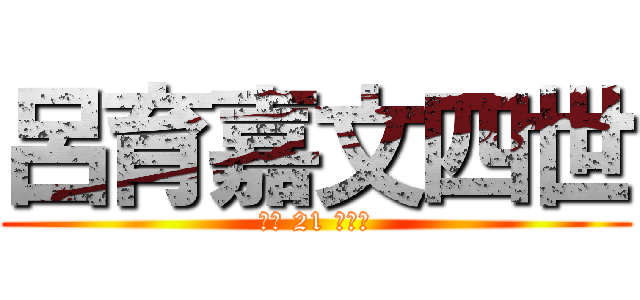 呂育嘉文四世 (拔河 21 的逆襲)