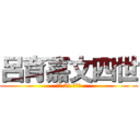 呂育嘉文四世 (拔河 21 的逆襲)