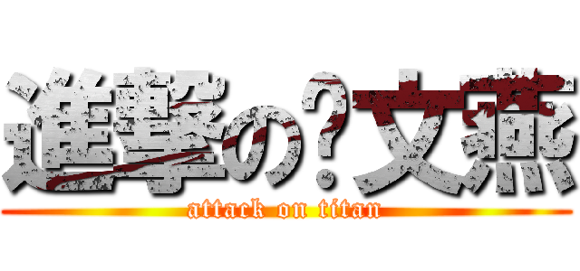 進撃の谢文燕 (attack on titan)