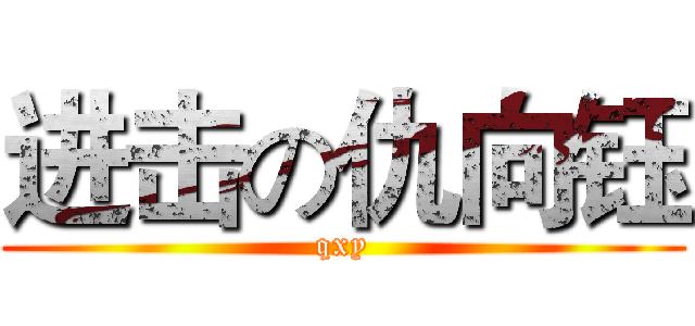 进击の仇向钰 (qxy)