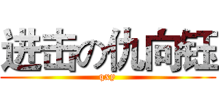 进击の仇向钰 (qxy)