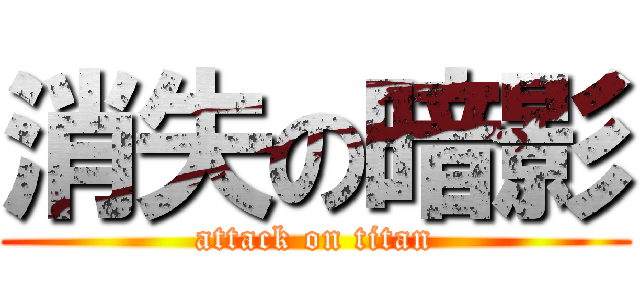 消失の暗影 (attack on titan)