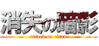 消失の暗影 (attack on titan)