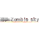 進撃のＺｏｍｂｉｅ ｓｋｙ (attack on titan)