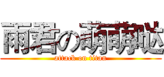 雨君の萌萌哒 (attack on titan)