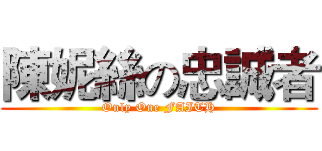 陳妮絲の忠誠者 (Only One FAITH)